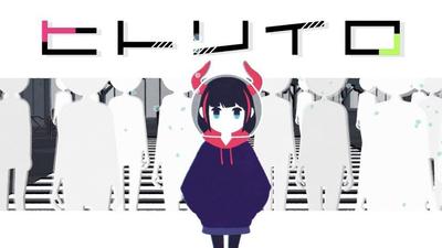 ヒトリイロ