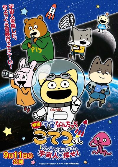 映画「宇宙なんちゃら こてつくん」うっかり出てきた宇宙人を探せ！