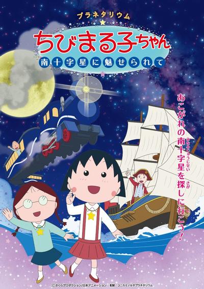 樱桃小丸子 被南十字星迷住
