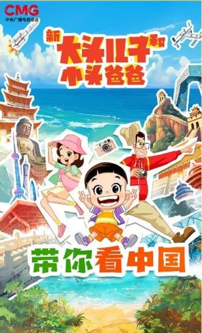 新大头儿子和小头爸爸 带你看中国 第一季