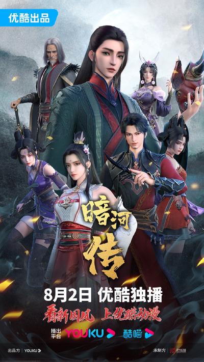 暗河传上部·惊蛰之变篇