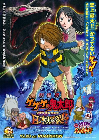 剧场版 鬼太郎 日本爆裂!!