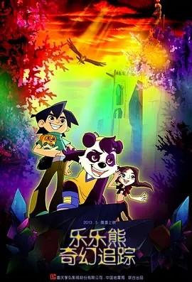 乐乐熊奇幻追踪