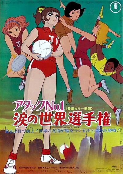 剧场版 排球甜心：泪之世界选手权