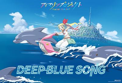 アイマリンプロジェクト Deep Blue Song