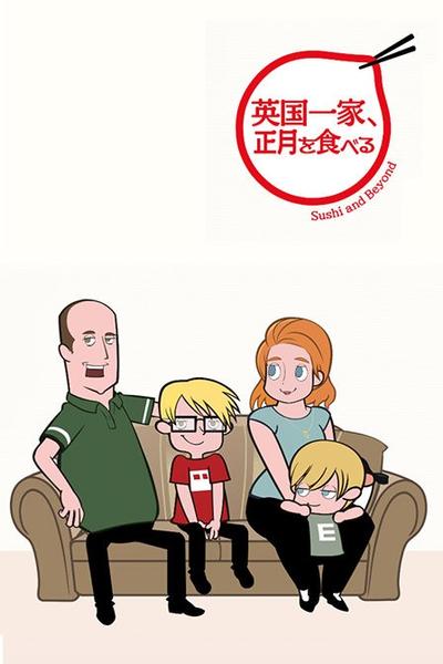 英国一家，吃在正月