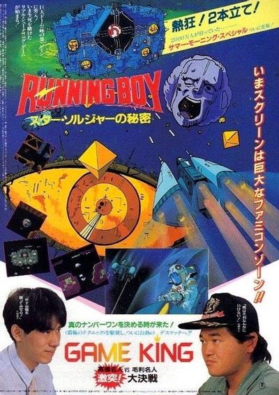 RUNNING BOY スター・ソルジャーの秘密