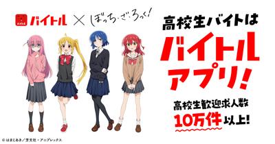 バイトル × ぼっち・ざ・ろっく！ コラボ動画