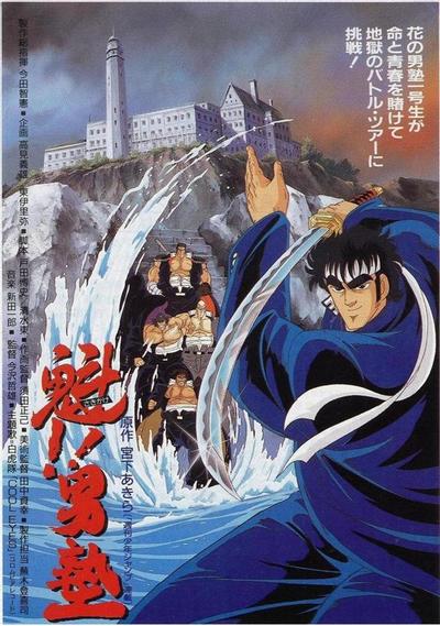 魁!!男塾劇場版