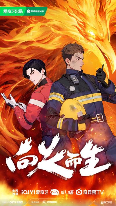 向火而生之探火篇