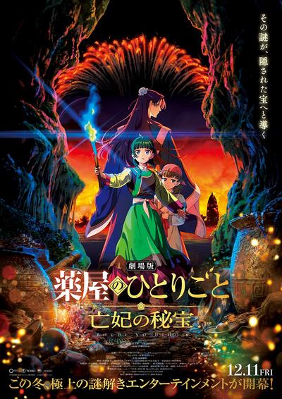 剧场版 药屋少女的呢喃 亡妃的秘宝