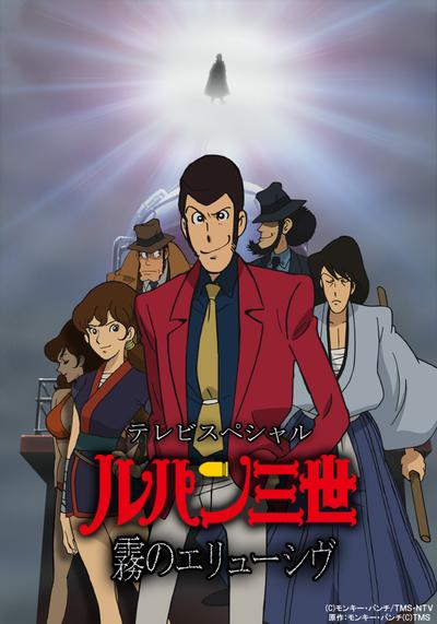 鲁邦三世 雾之谜