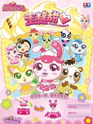 幻变精灵之蛋糕甜心