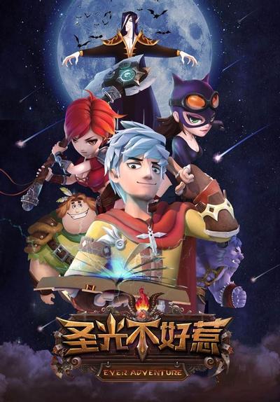 圣光不好惹