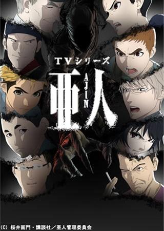 亚人 第2部分