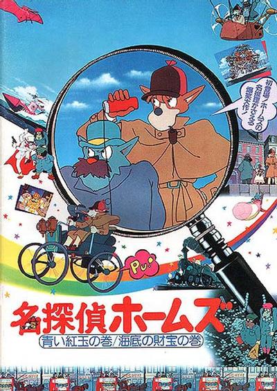 名侦探福尔摩斯 蓝柘榴石之卷/海底的财宝之卷