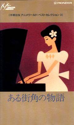 某个街角的故事