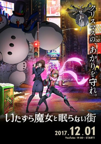 恶作剧魔女与不夜城