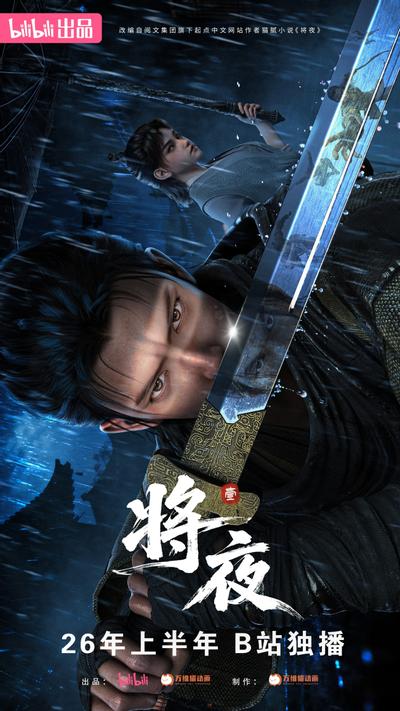 将夜