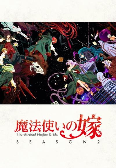 魔法使的新娘 第二季 第2部分