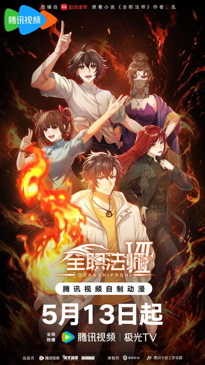 全职法师 第七季