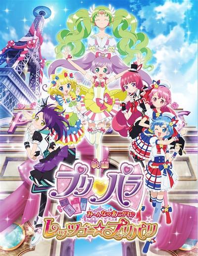 美妙天堂剧场版 大～家的憧憬♪出发吧☆美妙巴黎