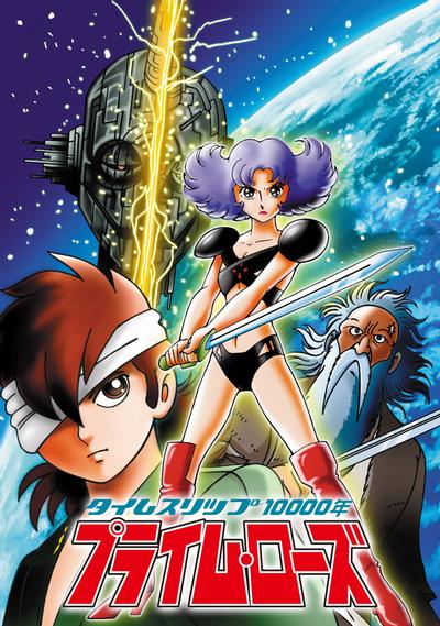 时空旅程10000年 PRIME ROSE