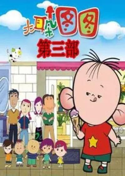 大耳朵图图 第三季