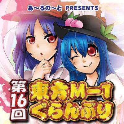 第十六届东方M-1漫才大赛