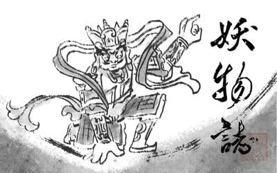 妖物志