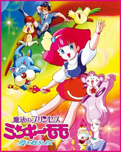 魔法公主明琪桃子 拥抱梦想