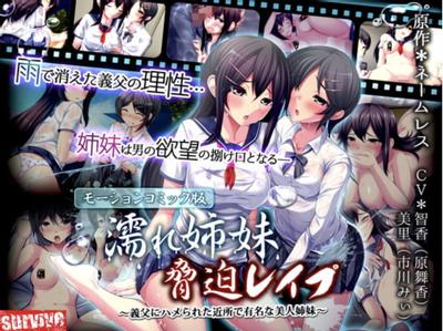 濡れ姉妹脅迫レイプ～義父にハメられた近所で有名な美人姉妹～(モーションコミック版)