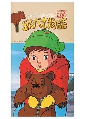 咚兵卫物语