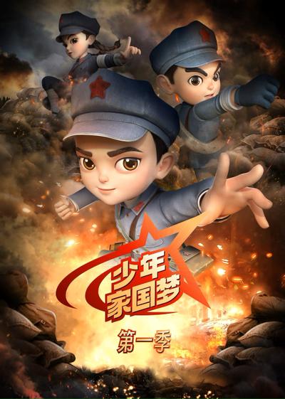 少年家国梦