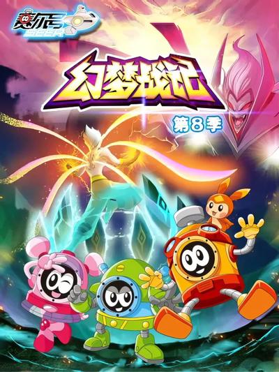 赛尔号第8季：幻梦战记