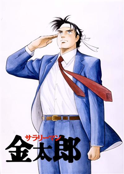 上班族金太郎