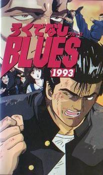 无赖布鲁斯 1993