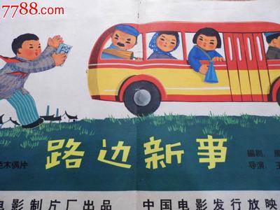 路边新事