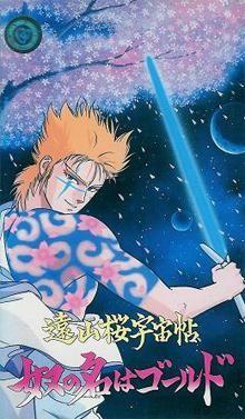 远山樱宇宙帖·他名为戈尔德