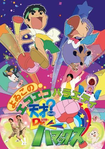 天才Dr.hamax