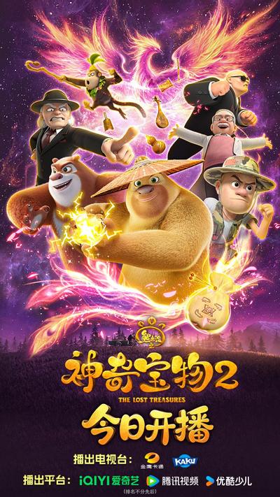 熊出没之神奇宝物 第二季