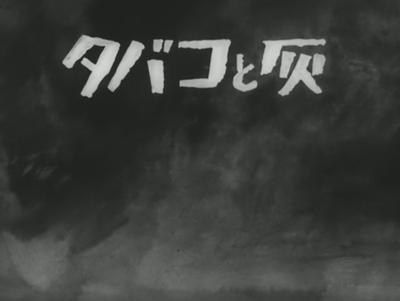 香烟和灰