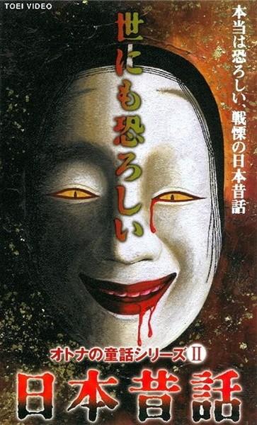令人战栗的日本昔话