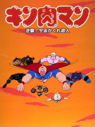 金肉人 反击！宇宙隐形超人
