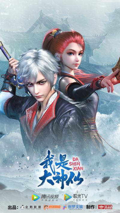 我是大神仙