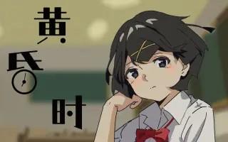 黄昏时的少女