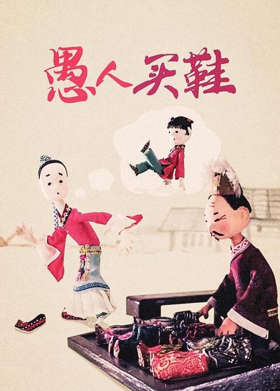 愚人买鞋