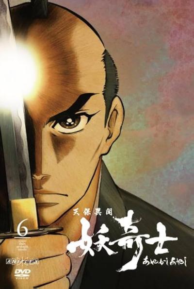 天保异闻妖奇士 奇士神曲