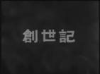 创世纪