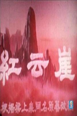 红云崖